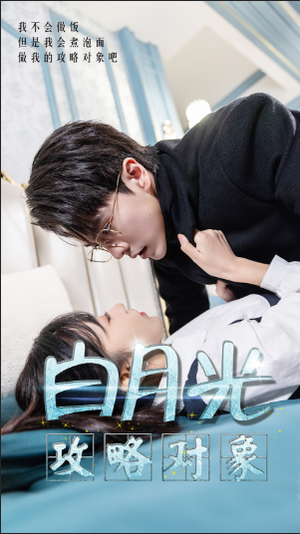 白月光攻略对象(49集) 白月光攻略对象(49集)快来看短剧