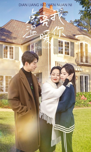 点亮我温暖你（70集）贝贝短剧分享