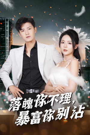 失业后狐仙带我走上巅峰（33集）怎么看全集