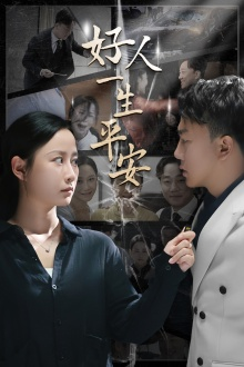 好人一生平安（33集）女主谁演的