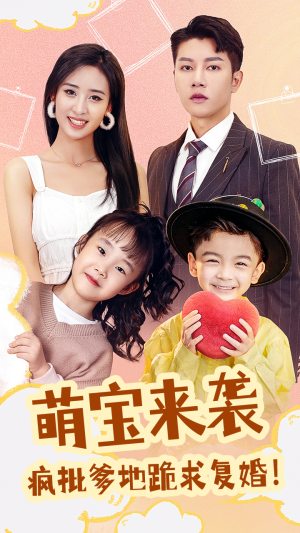 萌宝来袭，疯批爹地跪求复婚（89集）太好看了短剧