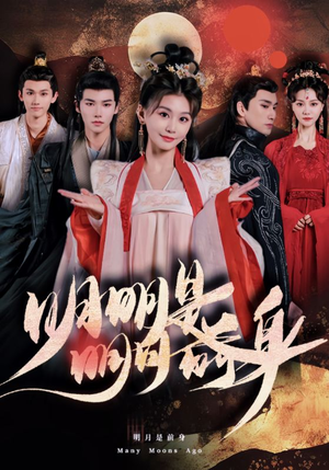 明明明月是前身（76集）河马免费短剧