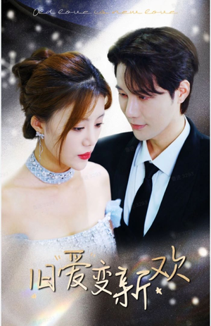 旧爱变新欢（94集）短剧上头又好看