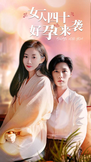 女人四十好孕来袭（67集）短剧排行榜