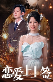 恋爱上上签（81集）免费短剧合集