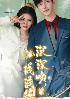 深深吻，浅浅缠（85集）精彩片段