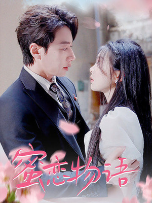 蜜恋物语（78集）免费看全集