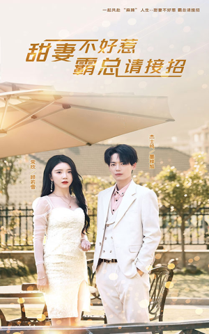 甜妻不好惹，霸总请接招（91集）精彩短剧又来了