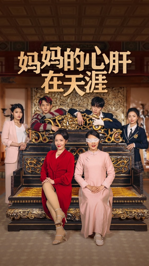 妈妈的宝贝在天涯精彩短剧下载