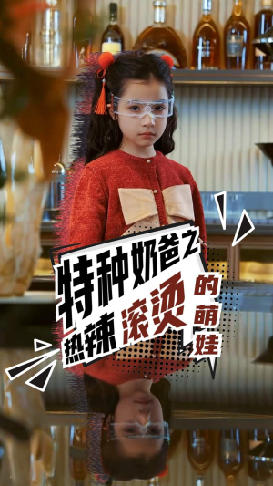 特种奶爸之热辣滚烫的萌娃（75集）第一集