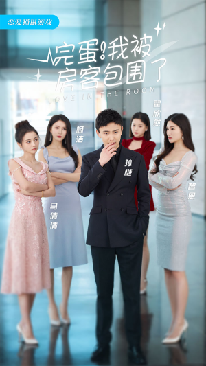 完蛋！我被房客包围了（站住，房东你别跑）短剧热播推荐