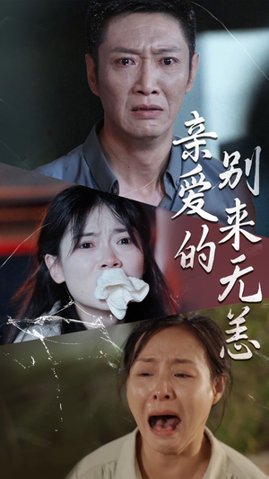 亲爱的别来无恙（36集）在哪个平台能看