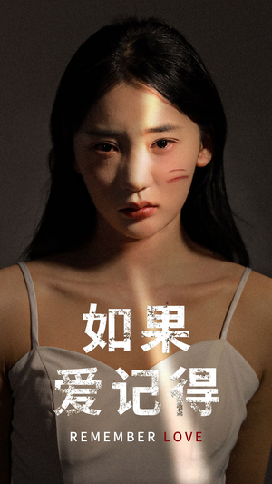 如果爱记得（60集）独家短剧免费看