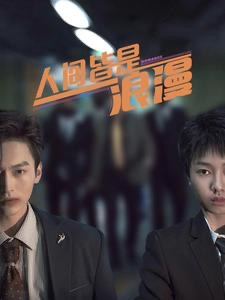 人间皆是浪漫（86集）高清画质免费看