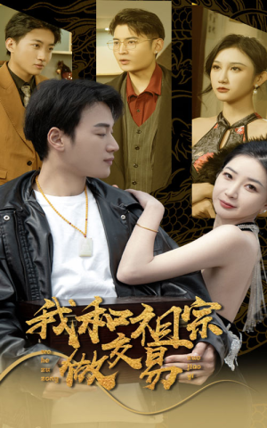 我和祖宗做交易（91集）热播短剧免费看