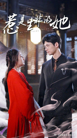 惹是生非的她（89集）迅雷网盘观看