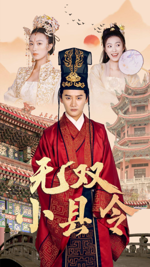 无双小县令（84集）全集免费