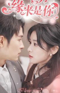 新版：缘来是你（77集）短剧片段推荐