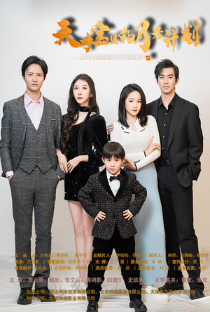 天才宝贝的月老计划（80集）高清画质免费看