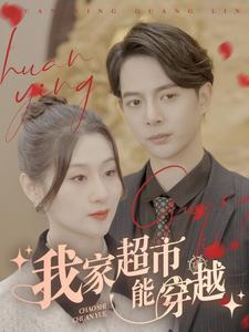 我家超市能穿越（81集）最新火爆短剧