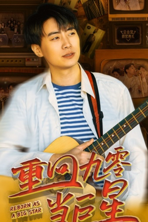 重回九零当巨星（80集）男频短剧推荐