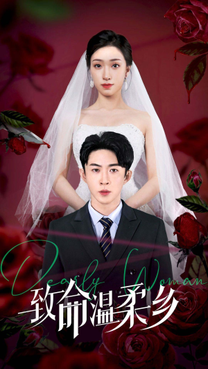 致命温柔乡（80集）短剧抢先看