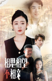 相思相望不相亲（70集）精彩热门短剧