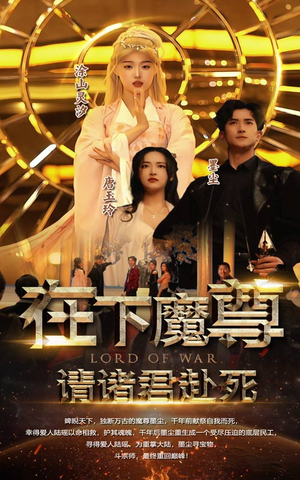 在下魔君，请诸位赴死（99集）精彩短剧分享。