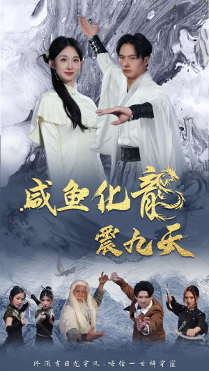 咸鱼化龙震九天（75集）精彩热门短剧