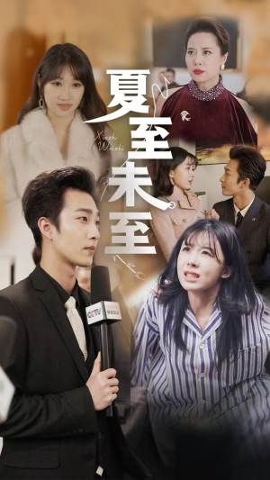 夏至末至（91集）今日最火短剧
