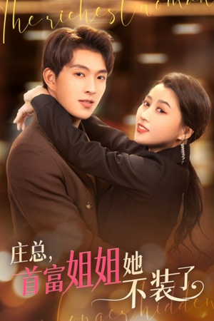 我妈竟是隐藏大佬（73集）甜宠短剧追到爽