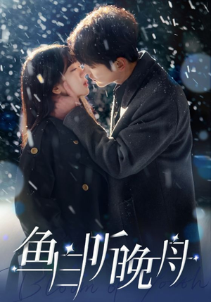 鱼白听晚舟(99集) 鱼白听晚舟(99集)口碑之选免费看