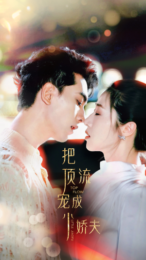 把顶流宠成小娇夫（52集）新短剧推荐