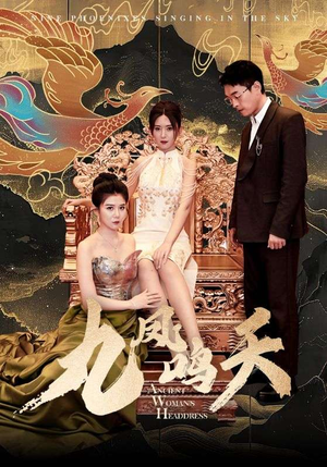 九凤鸣天（70集）在线观看全集