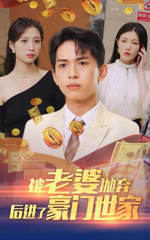 我爹是世界首富（90集）短剧介绍