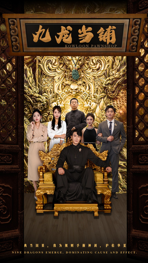 九龙当铺(85集) 九龙当铺(85集)流畅播放免费看