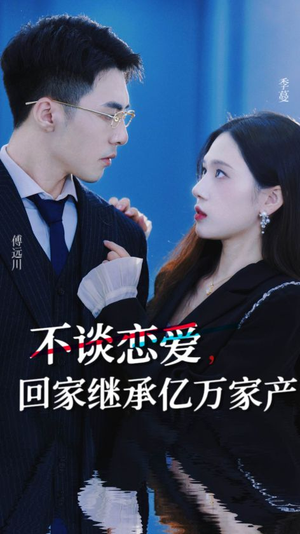 不谈恋爱，回家继承亿万家产（18集）热播短剧分享