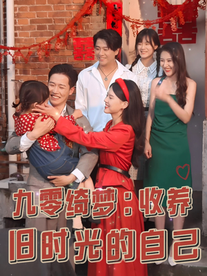 九零绮梦：收养旧时光的自己（70集）剧好看短剧推荐