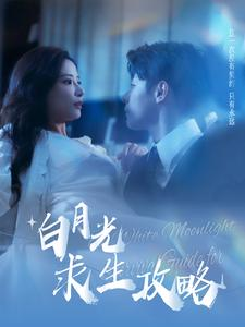 白月光求生攻略（100集）一口气看完