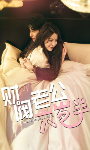 财阀老公六岁半（90集）一起追短剧吧