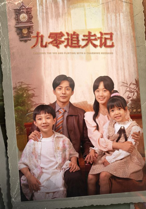 九零追夫记（56集）迅雷网盘观看