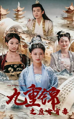 九重锦之庶女有毒(90集) 九重锦之庶女有毒(90集)剧好看短剧推荐