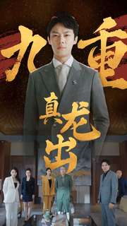 九重真龙出（98集）网盘在线观看