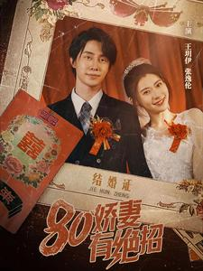 80娇妻有绝招（55集）最新短剧推荐