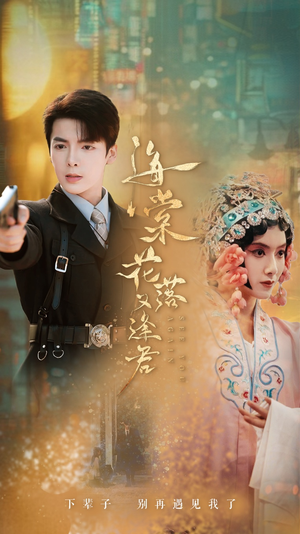 海棠花落又逢君(66集) 海棠花落又逢君(66集)免费观看全集