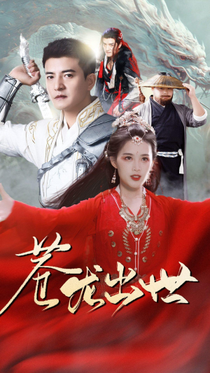 苍龙出世(71集) 苍龙出世(71集)爆火短剧推荐