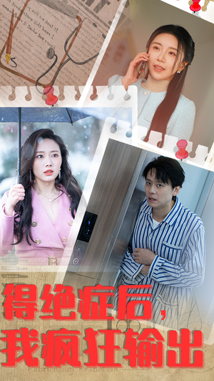 得绝症后，我疯狂输出（83集）短剧爆款推荐