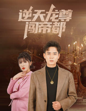 逆天龙尊闯帝都（80集）女主谁演的