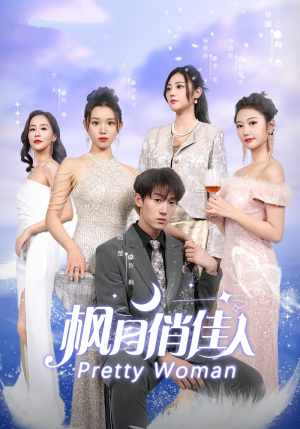 枫月俏佳人（83集）民国短剧推荐