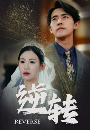 逆转（100集）看到大结局